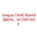 HC15871653 ПАНЕЛЬНАЯ ДВЕРЬ Epiroc