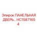HC15871654 ПАНЕЛЬНАЯ ДВЕРЬ Epiroc