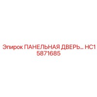 HC15871685 ПАНЕЛЬНАЯ ДВЕРЬ Epiroc