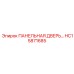 HC15871685 ПАНЕЛЬНАЯ ДВЕРЬ Epiroc