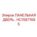 HC15871685 ПАНЕЛЬНАЯ ДВЕРЬ Epiroc