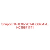 HC15871741 ПАНЕЛЬ УСТАНОВКИ И… Epiroc