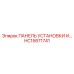 HC15871741 ПАНЕЛЬ УСТАНОВКИ И… Epiroc