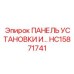 HC15871741 ПАНЕЛЬ УСТАНОВКИ И… Epiroc