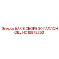 HC15872253 БАК В СБОРЕ 30 ГАЛЛОНОВ Epiroc