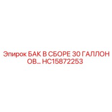 Изображение топливного бака в сборе Epiroc HC15872253