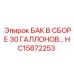 Изображение топливного бака в сборе Epiroc HC15872253