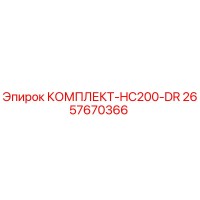 2657670366 КОМПЛЕКТ-HC200-DR Epiroc