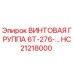 HC21218000 ВИНТОВАЯ ГРУППА 6Т-276-… Epiroc