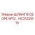 HC21225110 ШЛАНГ В СБОРЕ №12 Epiroc