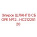 HC21225120 ШЛАНГ В СБОРЕ №12 Epiroc