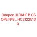 HC21225130 ШЛАНГ В СБОРЕ №8 Epiroc