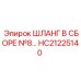 HC21225140 ШЛАНГ В СБОРЕ №8 Epiroc
