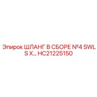 HC21225150 ШЛАНГ В СБОРЕ №4 SWLS X Epiroc
