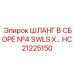 HC21225150 ШЛАНГ В СБОРЕ №4 SWLS X Epiroc