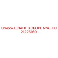 HC21225160 ШЛАНГ В СБОРЕ №4 Epiroc