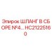 HC21225160 ШЛАНГ В СБОРЕ №4 Epiroc