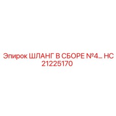 HC21225170 ШЛАНГ В СБОРЕ №4 Epiroc