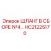 HC21225170 ШЛАНГ В СБОРЕ №4 Epiroc