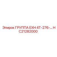 HC21282000 ГРУППА EXH 4T-276- Epiroc