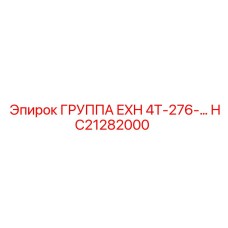 HC21282000 ГРУППА EXH 4T-276- Epiroc