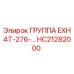 HC21282000 ГРУППА EXH 4T-276- Epiroc