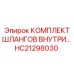 HC21298030 КОМПЛЕКТ ШЛАНГОВ ВНУТРИ Epiroc