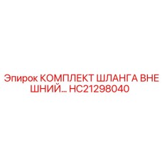 HC21298040 КОМПЛЕКТ ШЛАНГА ВНЕШНИЙ Epiroc