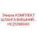 HC21298040 КОМПЛЕКТ ШЛАНГА ВНЕШНИЙ Epiroc