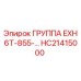 HC21415000 ГРУППА EXH 6T-855- Epiroc