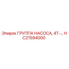 HC21594000 ГРУППА НАСОСА, 4Т-… Epiroc