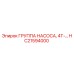 HC21594000 ГРУППА НАСОСА, 4Т-… Epiroc
