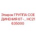 HC21635000 Группа соединения 6Т Epiroc