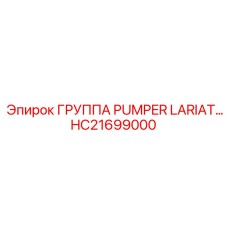 HC21699000 ГРУППА PUMPER LARIAT… Epiroc