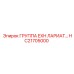 HC21705000 ГРУППА EXH ЛАРИАТ Epiroc