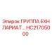 HC21705000 ГРУППА EXH ЛАРИАТ Epiroc