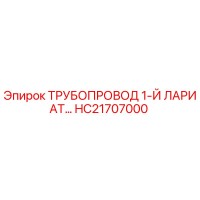 HC21707000 ТРУБОПРОВОД 1-Й ЛАРИАТ Epiroc