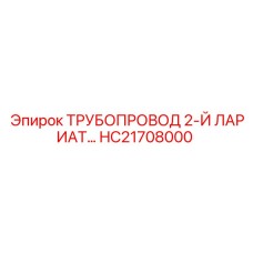 HC21708000 ТРУБОПРОВОД 2-Й ЛАРИАТ Epiroc