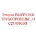 HC21709000 РАЗГРУЗКА ТРУБОПРОВОДА Epiroc