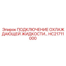 HC21711000 ПОДКЛЮЧЕНИЕ ОХЛАЖДАЮЩЕЙ ЖИДКОСТИ Epiroc