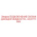 HC21711000 ПОДКЛЮЧЕНИЕ ОХЛАЖДАЮЩЕЙ ЖИДКОСТИ Epiroc