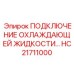 HC21711000 ПОДКЛЮЧЕНИЕ ОХЛАЖДАЮЩЕЙ ЖИДКОСТИ Epiroc
