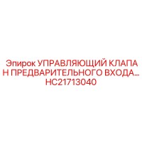 HC21713040 УПРАВЛЯЮЩИЙ КЛАПАН ПРЕДВАРИТЕЛЬНОГО ВХОДА Epiroc