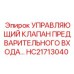 HC21713040 УПРАВЛЯЮЩИЙ КЛАПАН ПРЕДВАРИТЕЛЬНОГО ВХОДА Epiroc