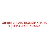 HC21713060 УПРАВЛЯЮЩИЙ КЛАПАН (HIPPO) Epiroc