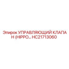 HC21713060 УПРАВЛЯЮЩИЙ КЛАПАН (HIPPO) Epiroc