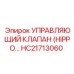HC21713060 УПРАВЛЯЮЩИЙ КЛАПАН (HIPPO) Epiroc