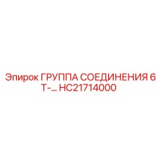 HC21714000 Группа соединения 6Т Epiroc