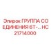 HC21714000 Группа соединения 6Т Epiroc