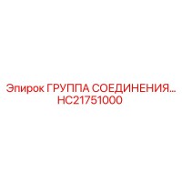 HC21751000 Группа соединения Epiroc